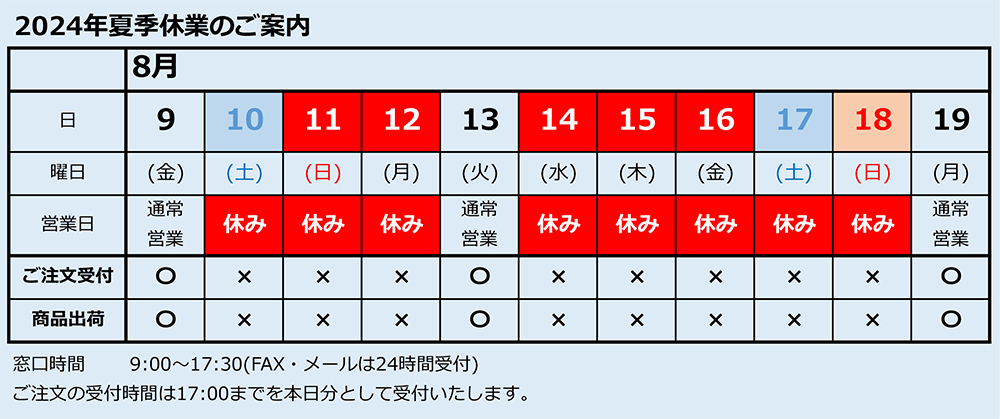 バナー：2024夏季休業のご案内_バナー