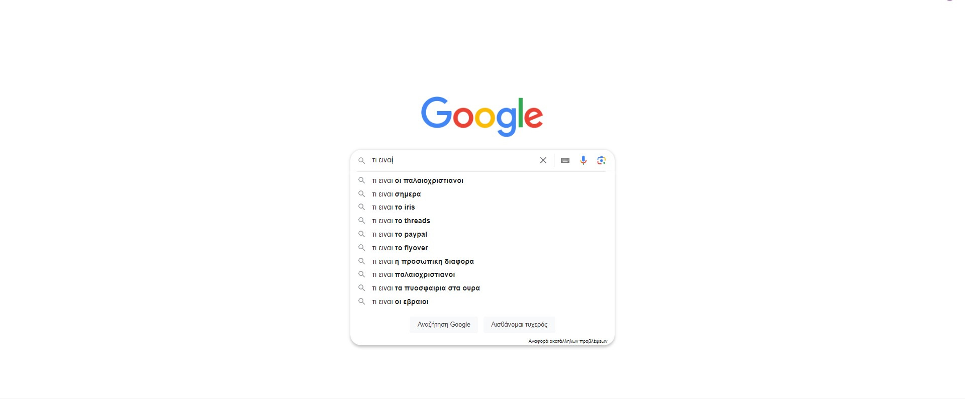 αναζήτηση google, με την αυτόματη συμπλήρωση να γράφει «τι είναι οι παλαιοχριστιανοί», μεταξύ άλλων