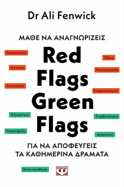 ΜΑΘΕ ΝΑ ΑΝΑΓΝΩΡΙΖΕΙΣ RED FLAGS, GREEN FLAGS