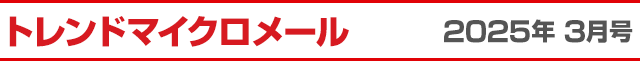 トレンドマイクロメール 2025年 3月号