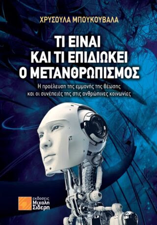 Τι είναι και τι επιδιώκει ο μετανθρωπισμός_Cover