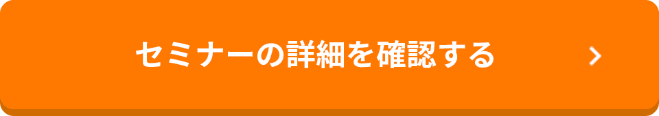 セミナーの詳細を確認する