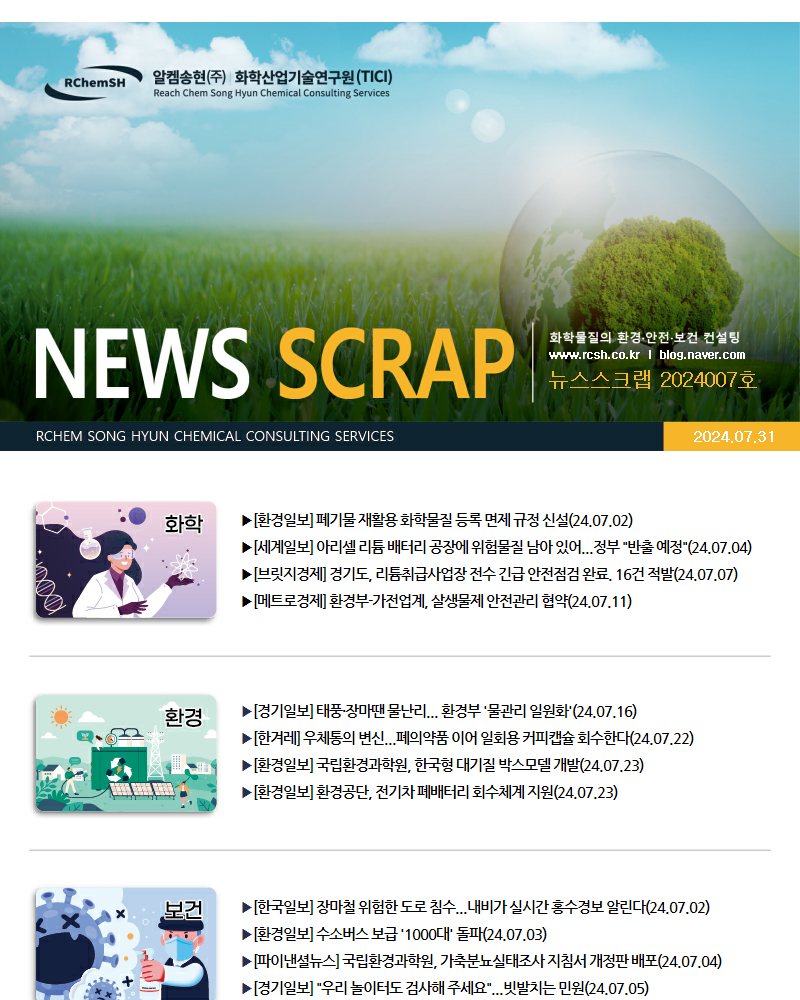 뉴스스크랩 제2024007호 알켐송현(주)