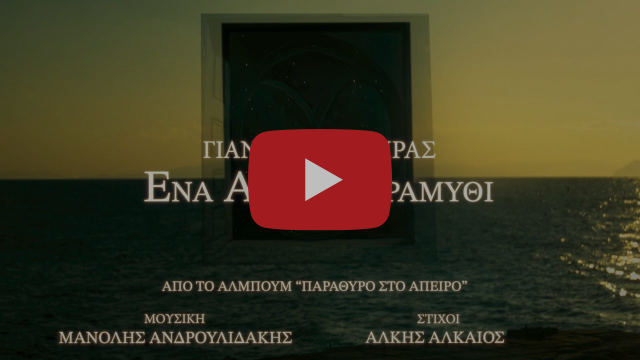 Γιάννης Κότσιρας – Ένα Άλλο Παραμύθι (Official Music Video) - Κεφάλαιο 1