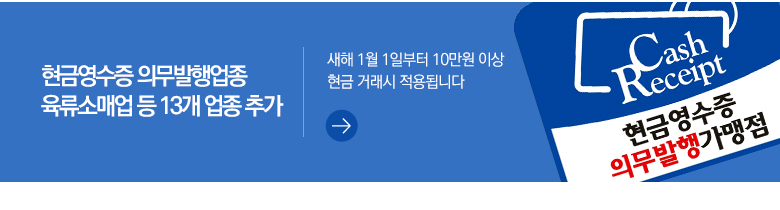 현금영수증 의무발행업종 육류소매업 등 13개 업종 추가 새해 1월 1일부터 10만원 이상 현금 거래시 적용됩니다