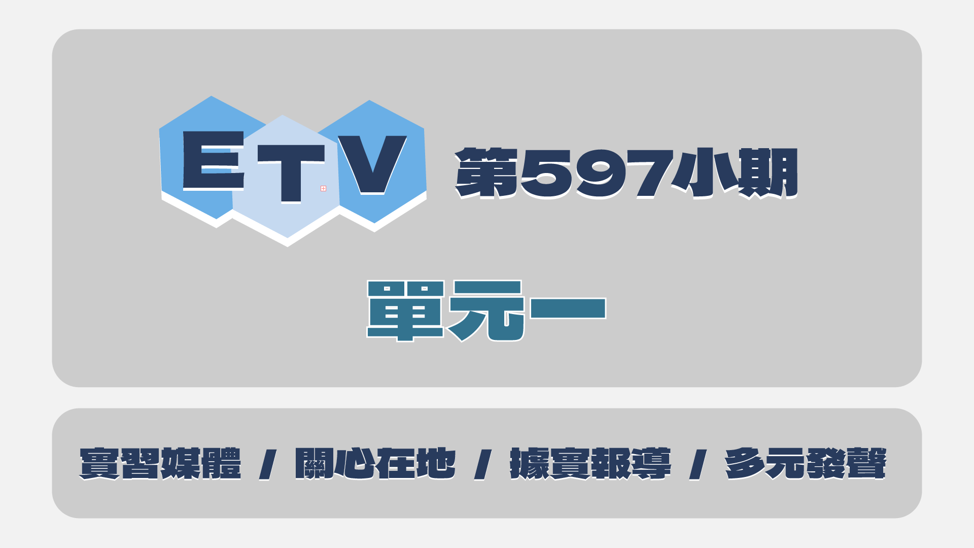 ETV單元一 實習媒體 關心在地 據實報導 多元發聲