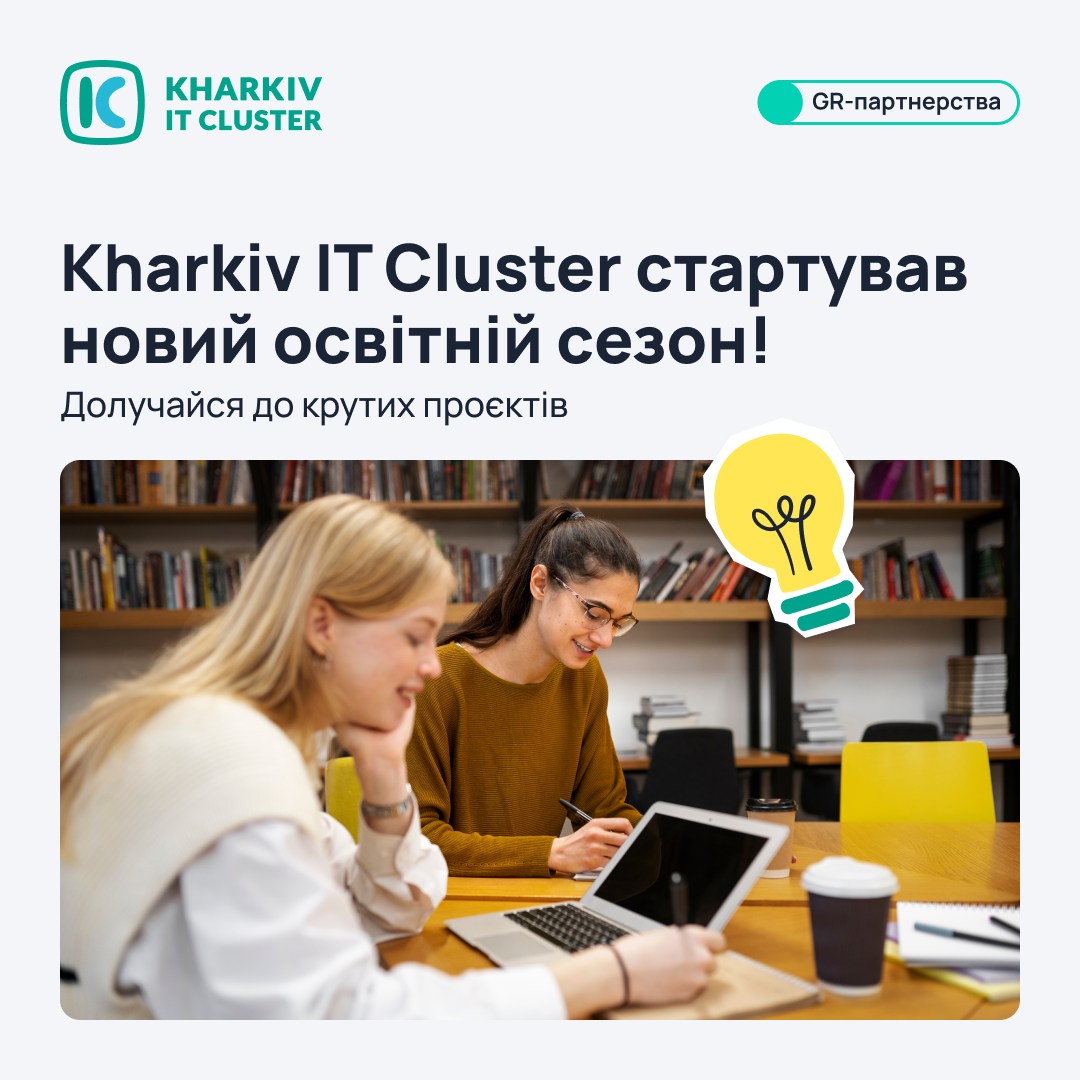 Найближчі заходи та новини від Kharkiv IT Cluster