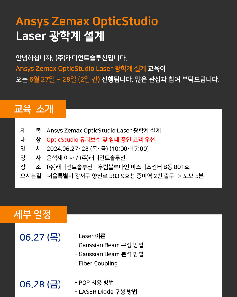 [래디언트솔루션] Ansys Zemax OpticStudio Laser 광학계 설계 교육 안내 (2024.06.27~28)