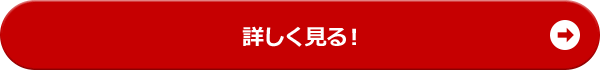 詳しく見る！