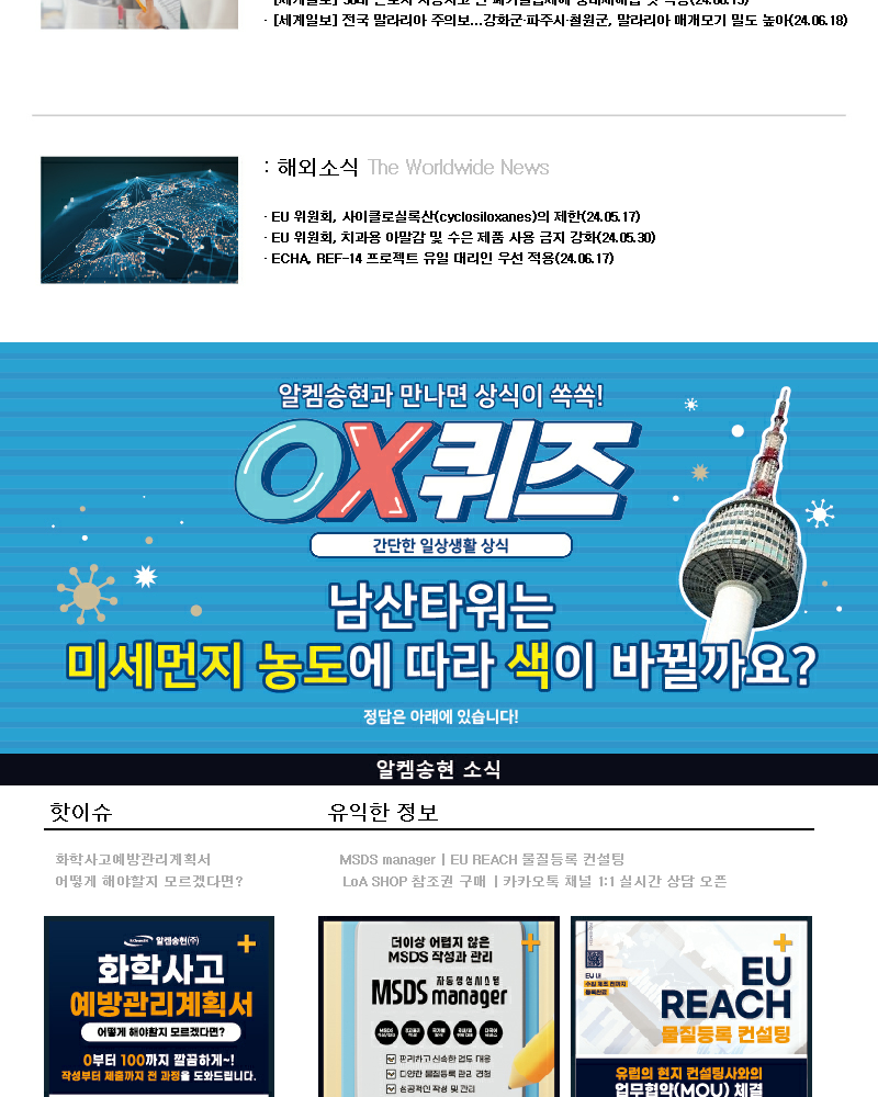 뉴스스크랩 제2024006호 알켐송현(주) -수정1_1