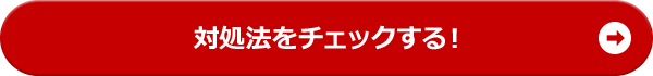 対処法をチェックする！