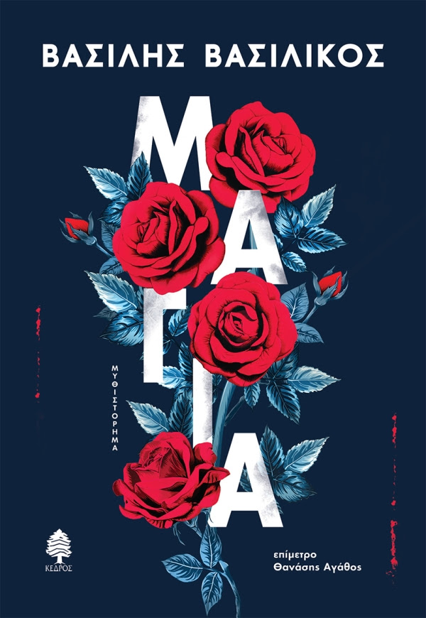 https://www.kedros.gr/thumbnails/images/2024/02/vasilikos_magia.jpg.thumb_600x870_4815f6ba89fb6f39b1530a814c426f5d.jpg