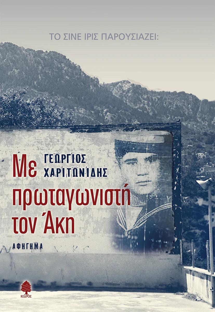 ΜΕ ΠΡΩΤΑΓΩΝΙΣΤΗ ΤΟΝ ΑΚΗ