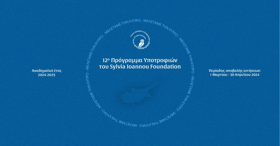 12o Πρόγραμμα Υποτροφιών του Sylvia Ioannou Foundation