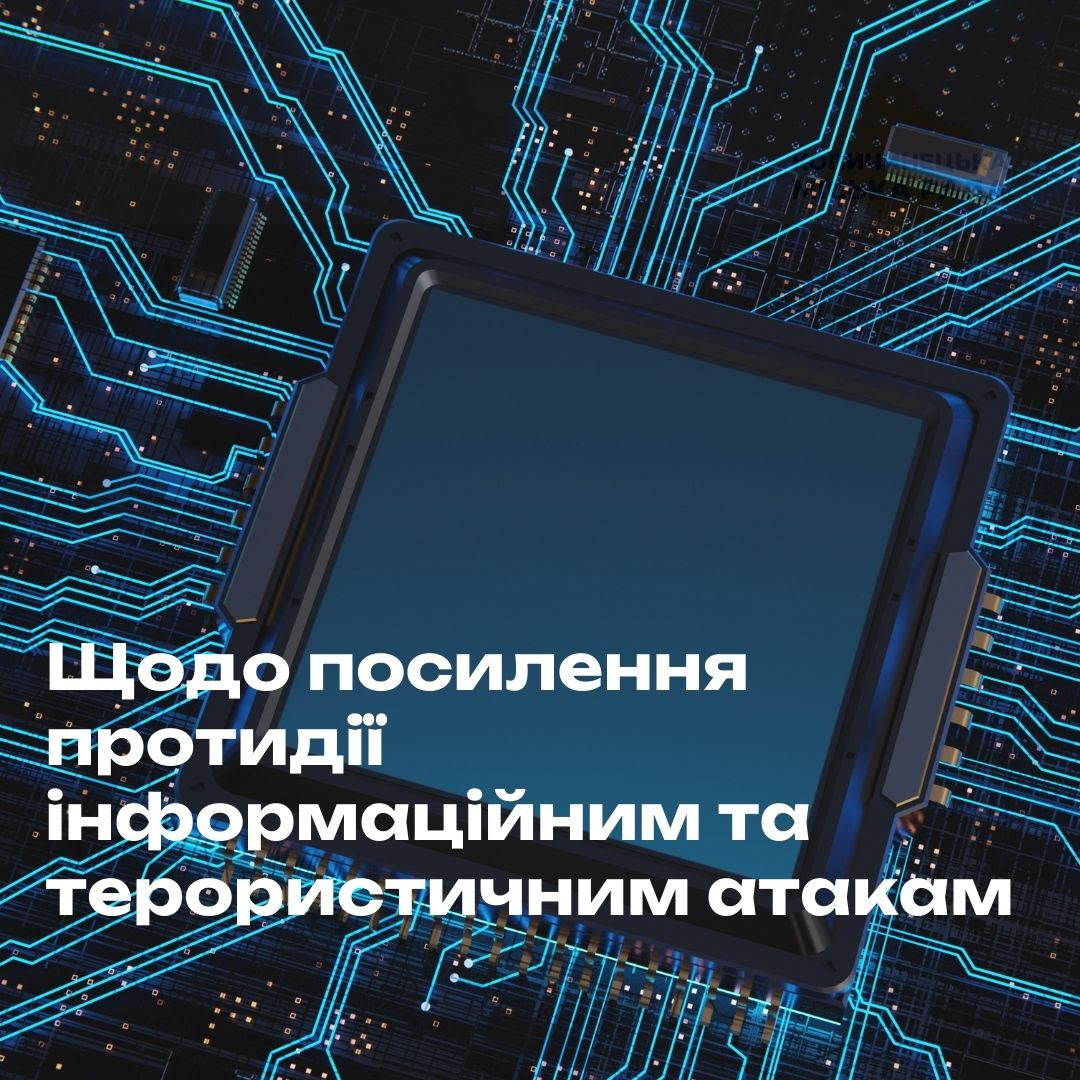 Щодо посилення протидії інформаційним та терористичним атакам