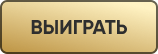 Выиграть