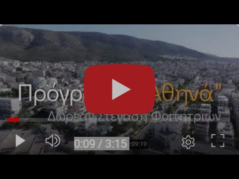 Πρόγραμμα "Αθηνά" - Δωρεάν Στέγαση Φοιτητριών στην Αθήνα