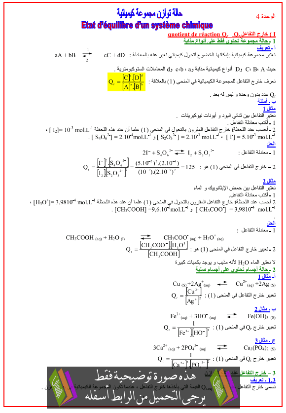 درس الكيمياء: حالة توازن مجموعة كيميائية – الثانية باكالوريا علوم الحياة والأرض Halat-atawazon