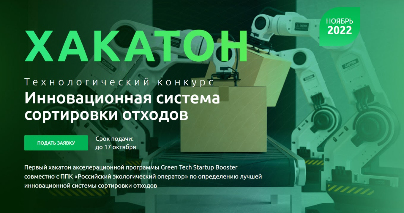 Хакатон. Технологический конкурс «Инновационная система сортировки отходов». Подать заявку. Срок подачи до 17 октября!