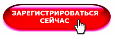 Зарегистрируйся. Кнопка регистрация. Кнопка зарегистрироваться. Кнопка Регистрируйся сейчас. Зарегистрироваться сейчас.