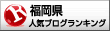 福岡県ランキング