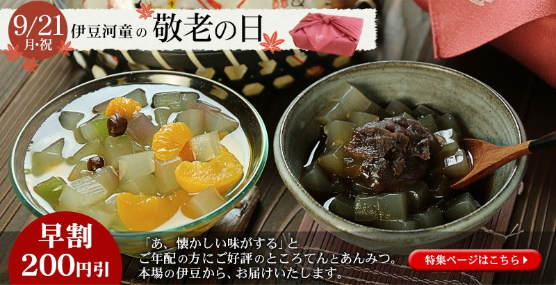 敬老の日 プレゼント ギフト おじいちゃん おばあちゃん 和菓子 あんみつ ところてん
