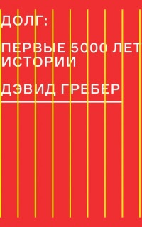 Долг: первые 5000 лет истории