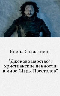 Â«Ð”Ð¶Ð¾Ð½Ð¾Ð²Ð¾ Ñ†Ð°Ñ€Ñ Ñ‚Ð²Ð¾Â»: Ñ…Ñ€Ð¸Ñ Ñ‚Ð¸Ð°Ð½Ñ ÐºÐ¸Ðµ Ñ†ÐµÐ½Ð½Ð¾Ñ Ñ‚Ð¸ Ð² Ð¼Ð¸Ñ€Ðµ Â«Ð˜Ð³Ñ€Ñ‹ Ð¿Ñ€ÐµÑ Ñ‚Ð¾Ð»Ð¾Ð²Â»