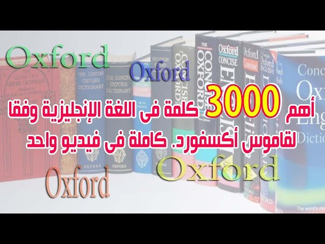 أهم 3000 كلمة فى اللغة الانجليزية وفقا لقاموس اكسفورد فى فيديو واحد Sddefault