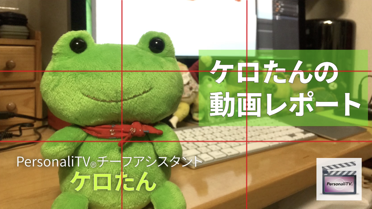 三分割構図_2ケロたん