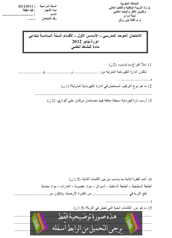 الامتحان المحلي (النموذج 6) في النشاط العلمي للسادس ابتدائي دورة يناير 2012 مع التصحيح Science-activities-examen2012-1