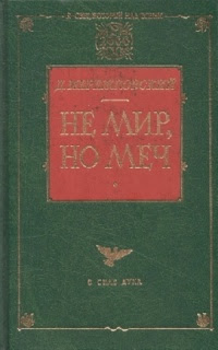 Ð Ðµ Ð¼Ð¸Ñ€, Ð½Ð¾ Ð¼ÐµÑ‡