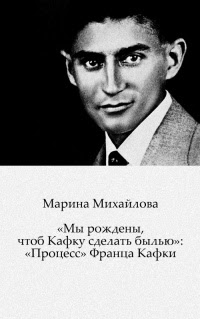 «Мы рождены, чтоб Кафку сделать былью»: «Процесс» Франца Кафки