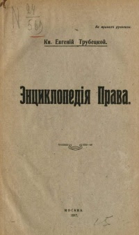 Энциклопедия права. Лекции по истории философии права. История философии права (древней)