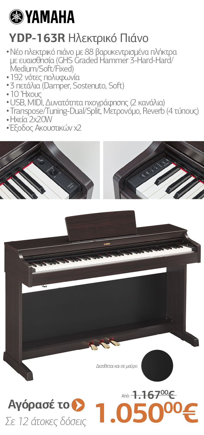 YDP-163R Ηλεκτρικό Πιάνο