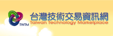 圖像:台灣技術交易資訊網
