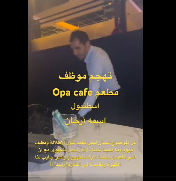 فيديو.. تهجم نادل تركي على سياح خليجيين وطردهم من مطعم في إسطنبول يثير انتقادات واسعة