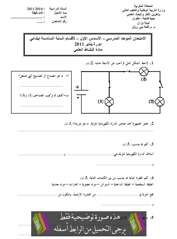 الامتحان المحلي (النموذج 5) في النشاط العلمي للسادس ابتدائي دورة يناير 2011 مع التصحيح Science-activities-examen2011