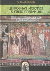 Церковная история в свете предания. Исследования по истории древней Церкви