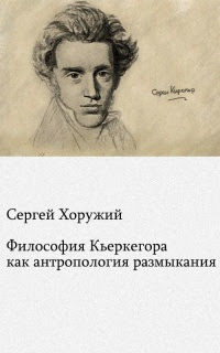 Философия Кьеркегора как антропология размыкания