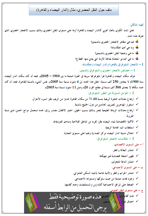 درس ملف حول النقل الحضري، مثال (الدار البيضاء والقاهرة) – الجغرافيا – الأولى باكالوريا آداب Anakl-alhadari