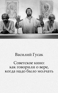 Советское кино: как говорили о вере, когда надо было молчать