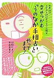 幸せつかむ「うのなか手相占い」やってます!