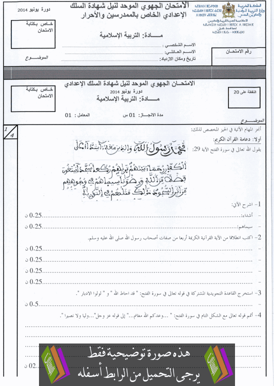 الامتحان الجهوي في الاجتماعيات الثالثة إعدادي (النموذج 11) يونيو 2014 Examen-Regional-Education-islamique-collège3-2014-tanger