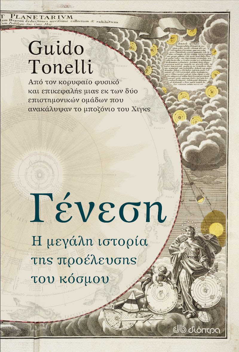 Βιβλίο, Γένεση, Guido Tonelli, εκδόσεις Διόπτρα
