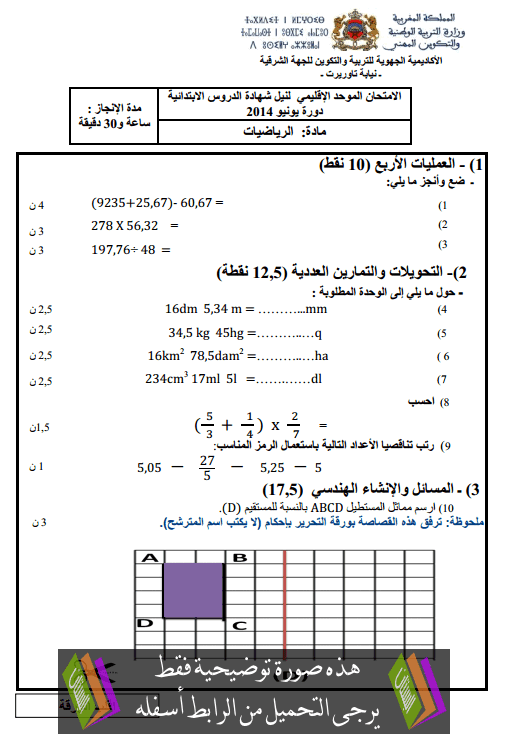 الامتحان الإقليمي في الرياضيات يونيو 2014 نيابة تاوريرت السادس إبتدائي Examen-Provincial-Maths-classe6-2014-tawrirt