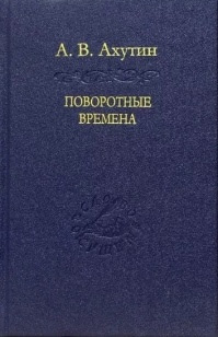 Поворотные времена