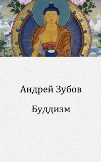 Буддизм