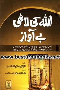 Allah ki Lathi Be Awaz By Shaykh Muhammad Salih Qahtani اللّٰہ کی لاٹھی بے آواز