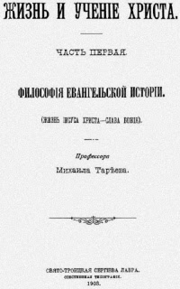 Жизнь и учение Христа. Философия евангельской истории (Жизнь Иисуса Христа — Слава Божия)